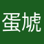 蛋虓