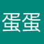 蛋蛋你到