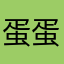 蛋蛋侠在此