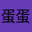 蛋蛋刀