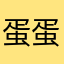 蛋蛋大魔王丶