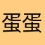 蛋蛋好乖呜呜