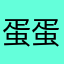 蛋蛋妞1220