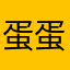 蛋蛋娃不吃蛋蛋
