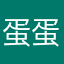 蛋蛋小爸
