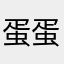 蛋蛋小鋼盔