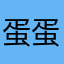 蛋蛋张