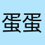 蛋蛋必胜