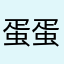 蛋蛋是个蛋登记表