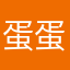 蛋蛋是蛋蛋0207