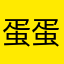 蛋蛋有个梦