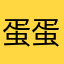 蛋蛋爆了;我的天