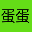 蛋蛋爱小苏