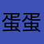 蛋蛋的优尚后