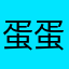 蛋蛋的憨憨
