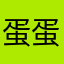 蛋蛋的老公