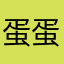 蛋蛋糖啊
