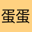 蛋蛋绿世一萌