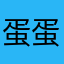 蛋蛋蛋蛋蛋蛋团