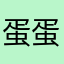 蛋蛋蛋蛋蛋黃