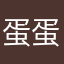 蛋蛋銘