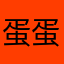 蛋蛋龙丶
