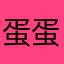 蛋蛋［2