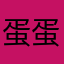 蛋蛋1號
