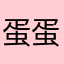 蛋蛋123