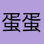 蛋蛋2259
