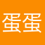 蛋蛋5533