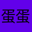 蛋蛋820131