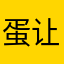 蛋让我们