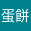 蛋餅不加辣