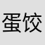 蛋饺大王^-^
