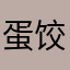 蛋饺肉丝hahahah