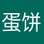 蛋饼不想在地球
