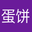 蛋饼是蛋