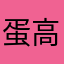 蛋高峰和v就好几个假睫毛和工业和国防会议结果