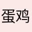 蛋鸡养殖
