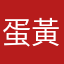 蛋黃啊