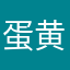 蛋黄不哒