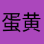 蛋黄暖心酥
