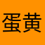 蛋黄派33333
