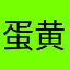 蛋黄肉粽子