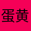 蛋黄觉觉