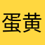 蛋黄酥mm