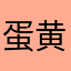 蛋黄酱桑