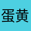 蛋黄酱红豆