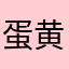 蛋黄🍽️